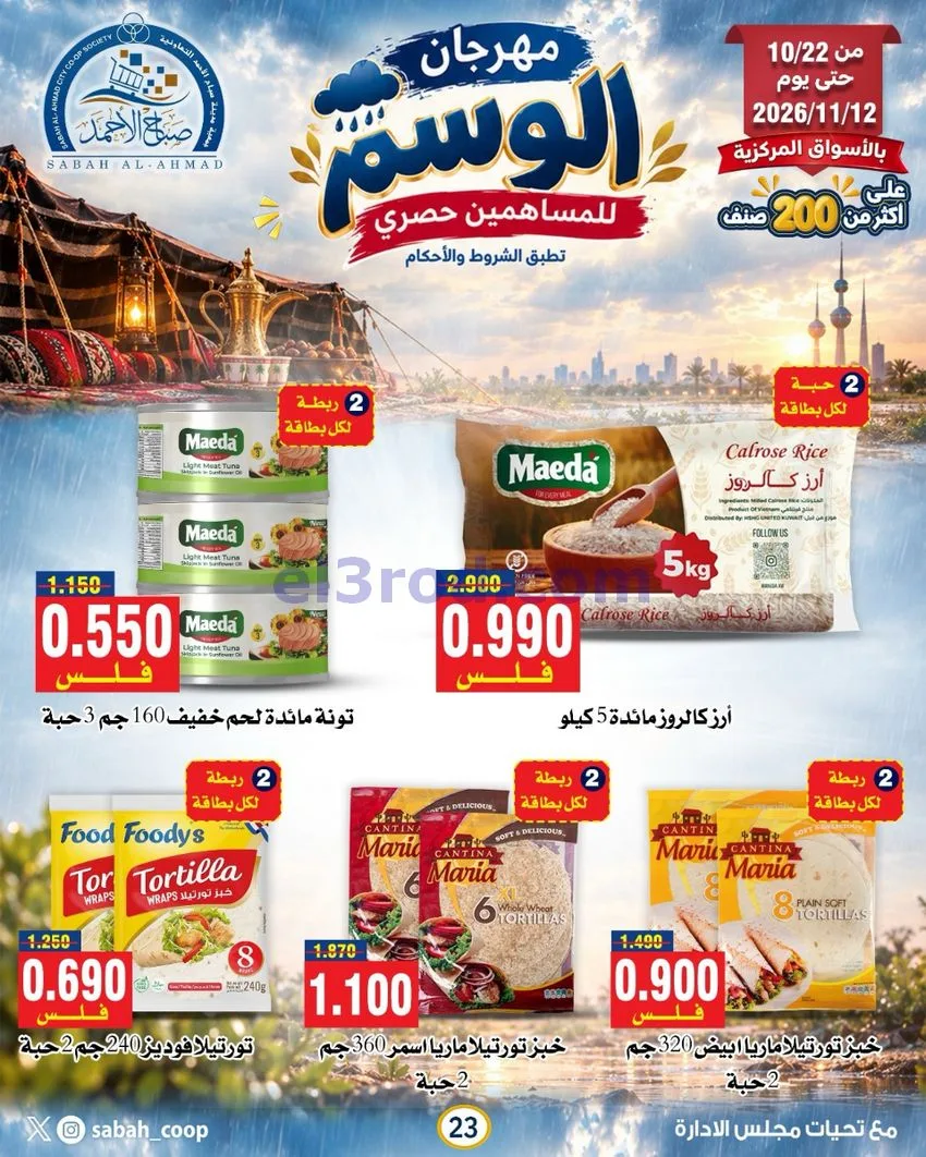 عروض جمعية صباح الاحمد|22-10 حتى 12-11-2026