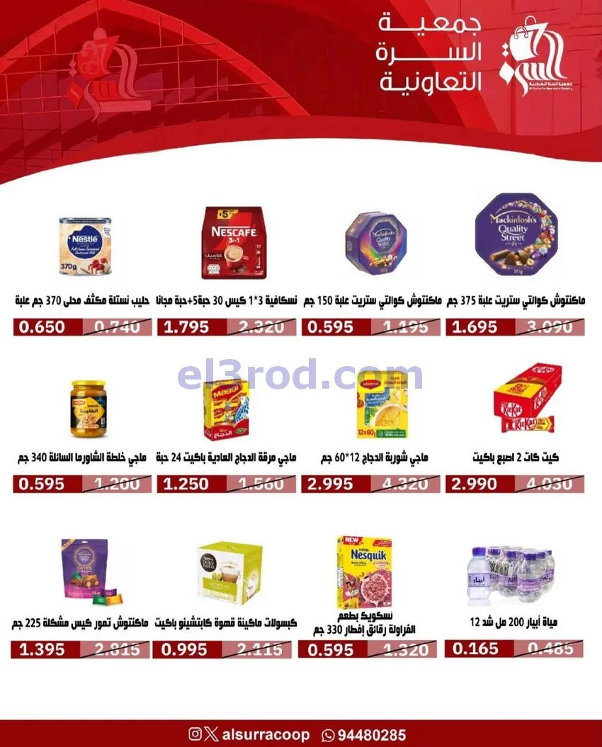 عروض جمعية السرة التعاونية|21 حتى 25-10-2026