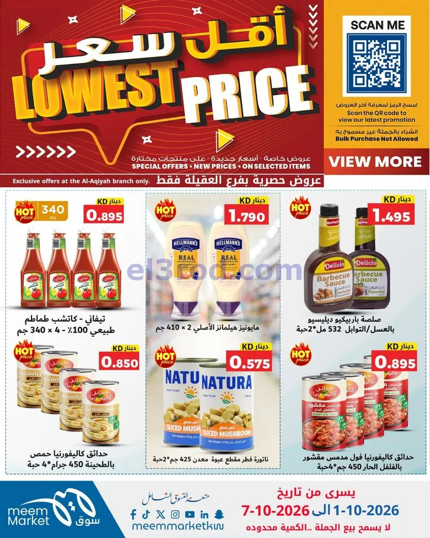 عروض سوق ميم العقيلة|أقل سعر|حتى 7-10-2026