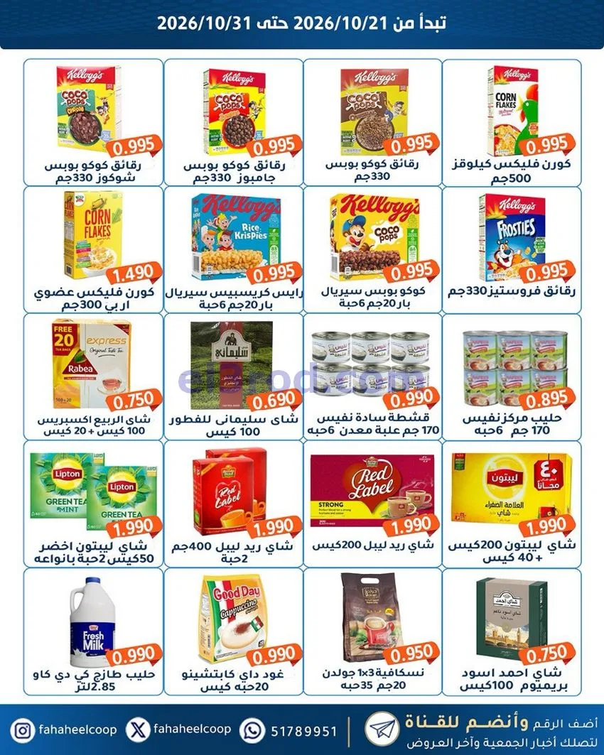 عروض جمعية الفحيحيل التعاونية|21 حتى 31-10-2026