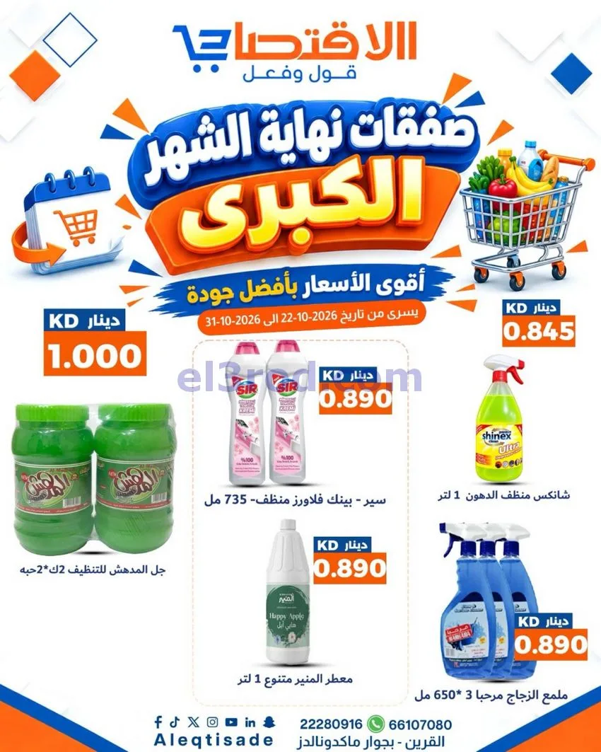 عروض سوق الاقتصادي الكويت|22 حتى 31-10-2026