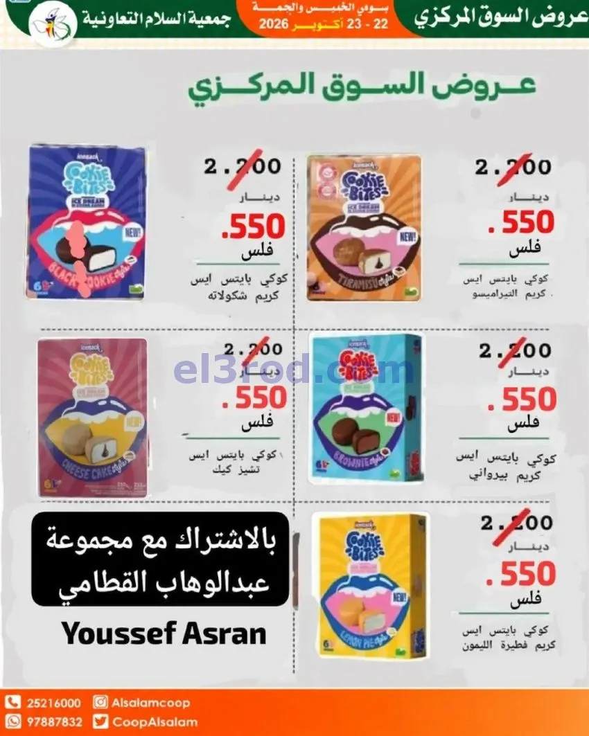 عروض جمعية السلام التعاونية|22 حتى 23-10-2026