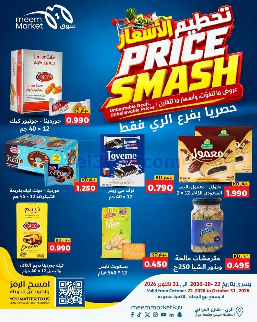 عروض سوق ميم الرى|22 حتى 31-10-2026