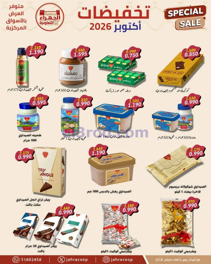 عروض جمعية الجهراء التعاونية|22 حتى 30-10-2026