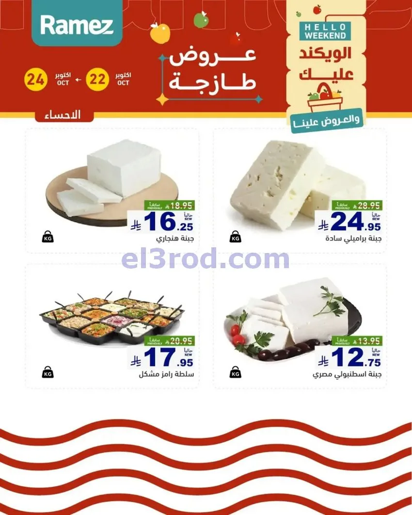 عروض رامز السعودية|طازجة|22 حتى 24-10-2026