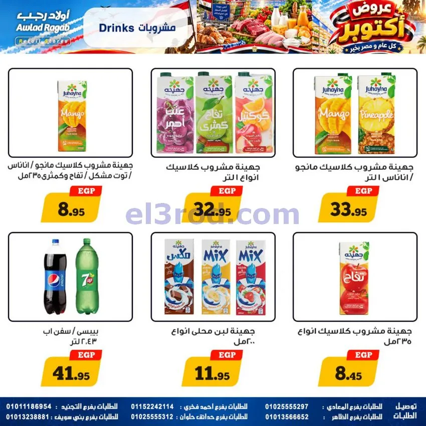 عروض أولاد رجب مصر|عروض أكتوبر|حتى 14-10-2026