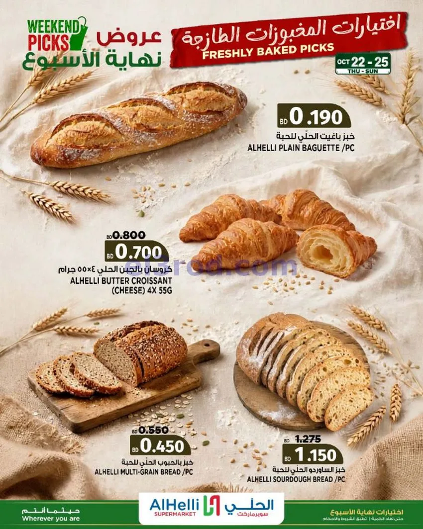 عروض الحلي سوبرماركت البحرين|22 حتى 25-10-2026