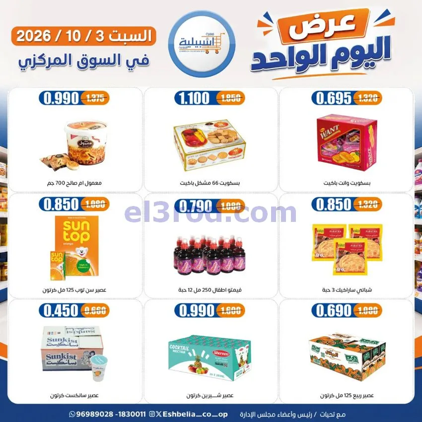 عروض جمعية اشبيلية التعاونية|3-10-2026