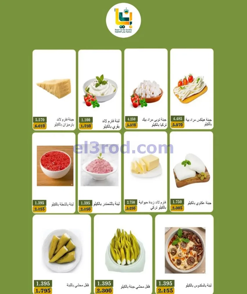 عروض جمعية بيان التعاونية|24 حتى 31-10-2026