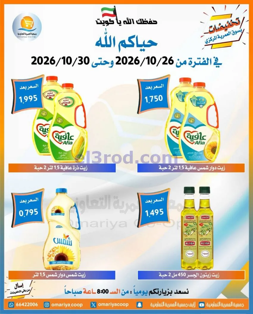 عروض جمعية العمرية التعاونية|26 حتى 30-10-2026