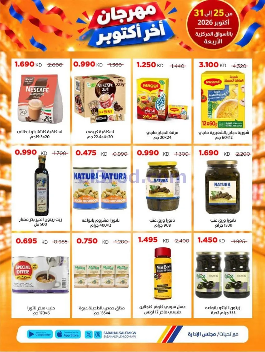 عروض جمعية صباح السالم تعاونية|25 حتى 31-10-2026