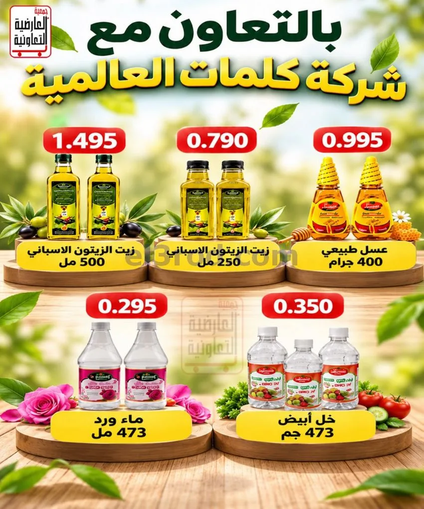 عروض جمعية العارضية التعاونية|حتى 28-10-2026