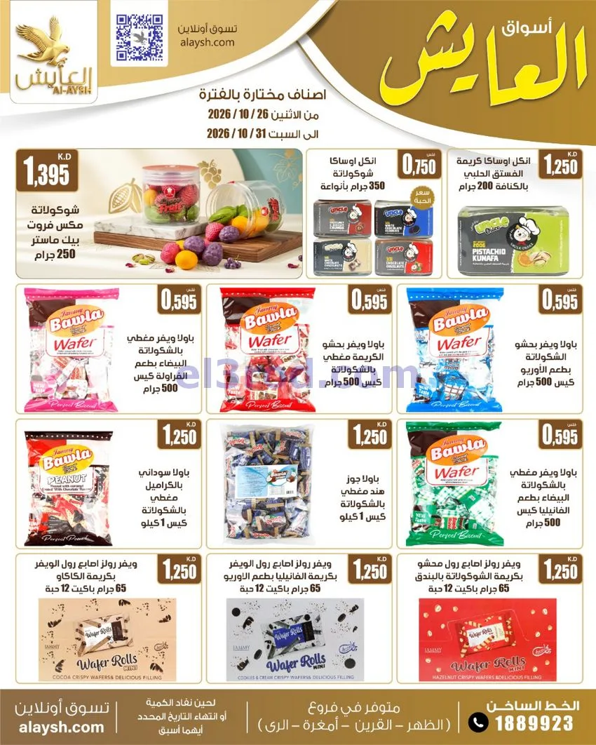 عروض سوق العايش المركزى الكويت|26 حتى 31-10-2026