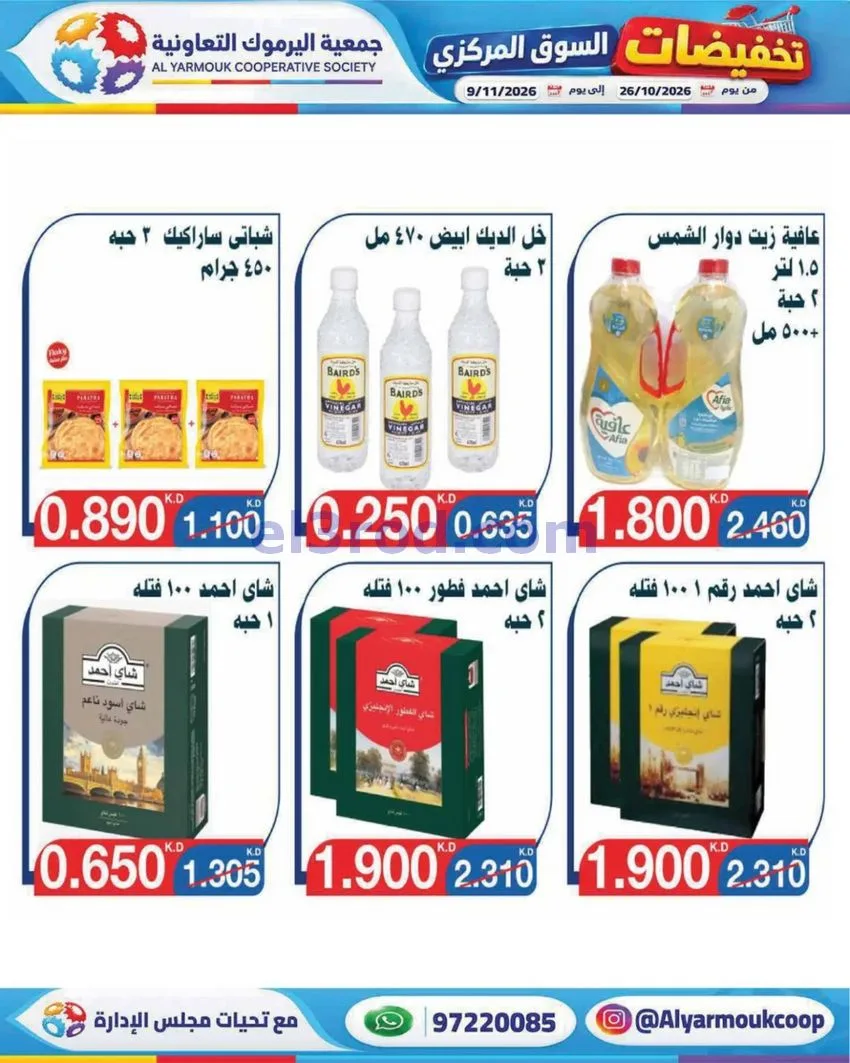 عروض جمعية اليرموك التعاونية|26-10 حتى 9-11-2026