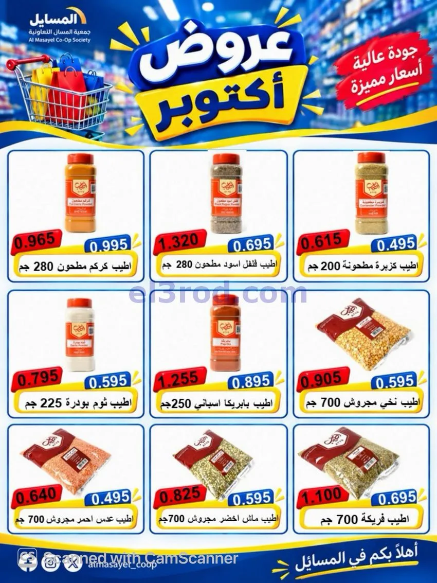 عروض جمعية المسايل التعاوني|26-10 حتى 14-11-2026