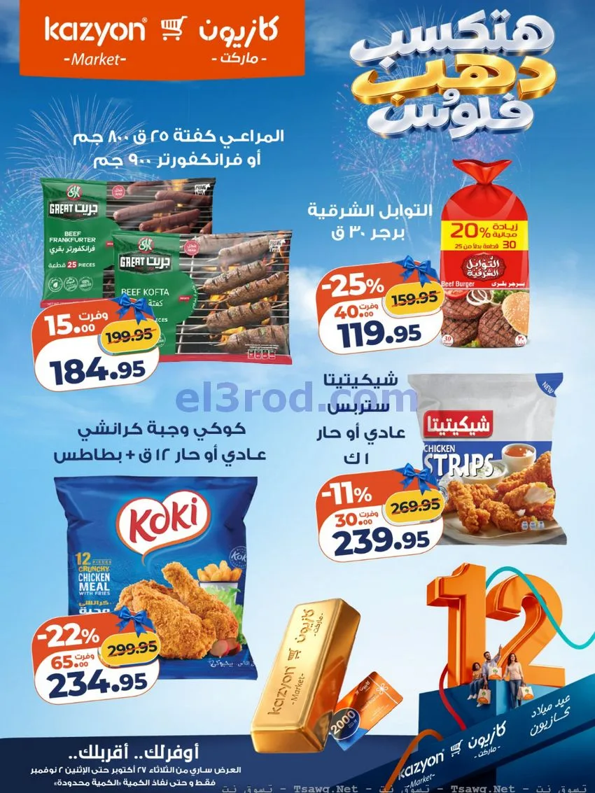 عروض كازيون مصر|هتكسب ذهب وفلوس|حتى 2-11-2026