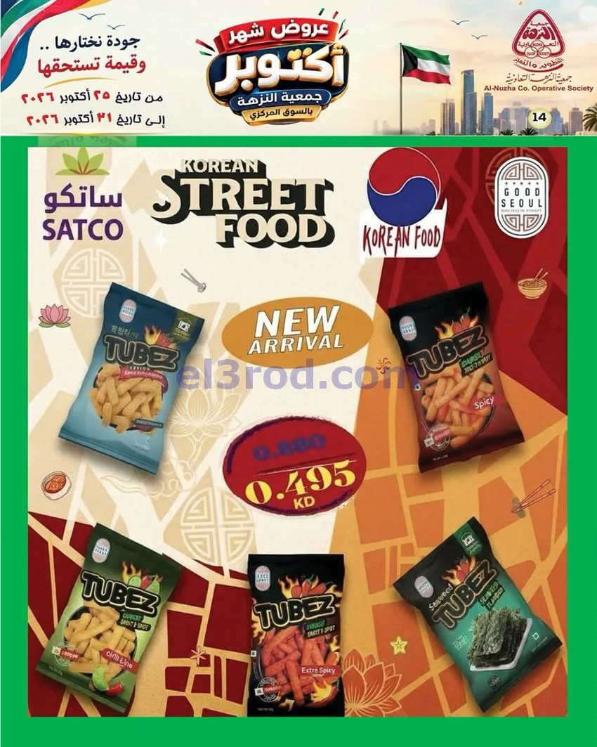 عروض جمعية النزهة التعاونية|حتى 31-10-2026