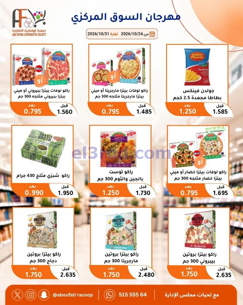 عروض جمعية ابو فطيرة التعاونية|حتى 31-10-2026