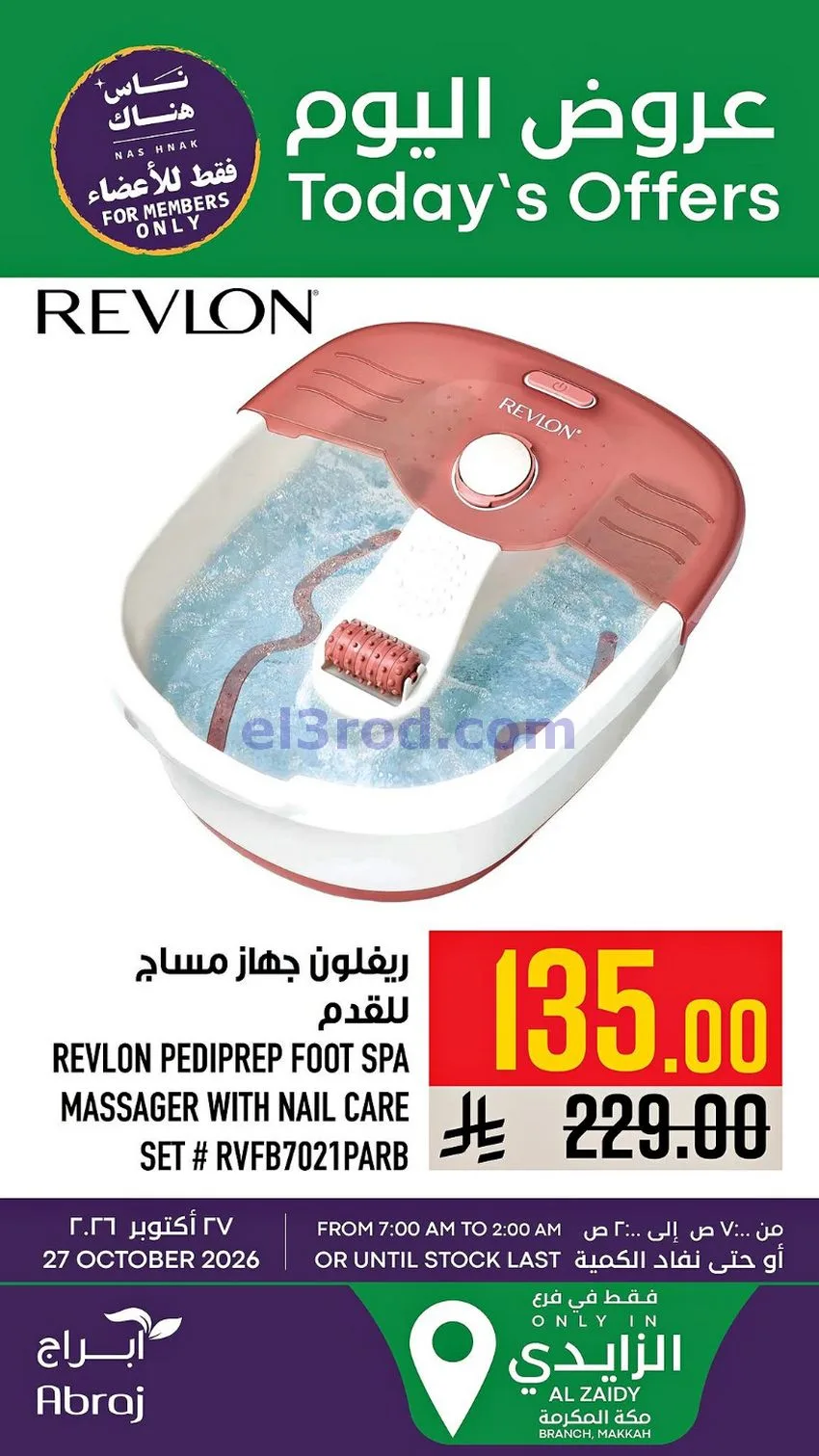 عروض ابراج هايبر ماركت السعودية|27-10-2026