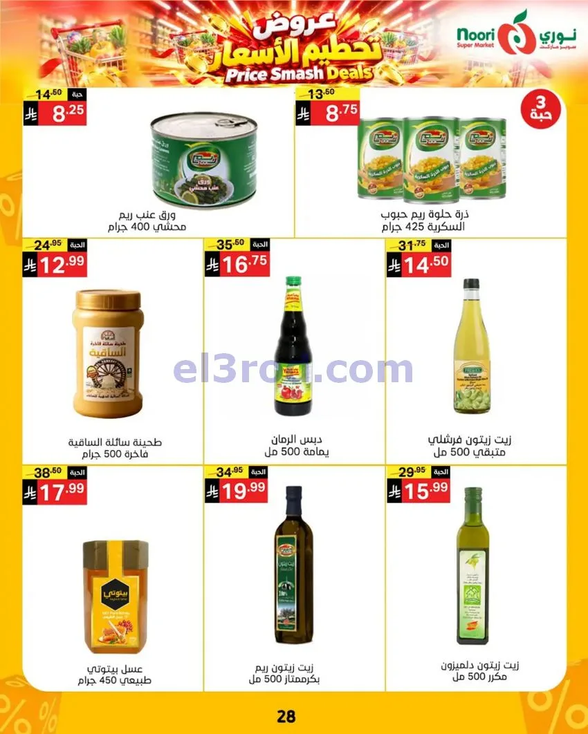 عروض نوري سوبرماركت السعودية|حتى 3-11-2026