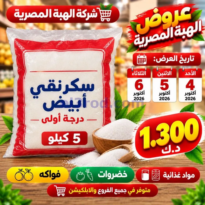عروض شركة الهبة المصرية الكويت|4 حتى 6-10-2026