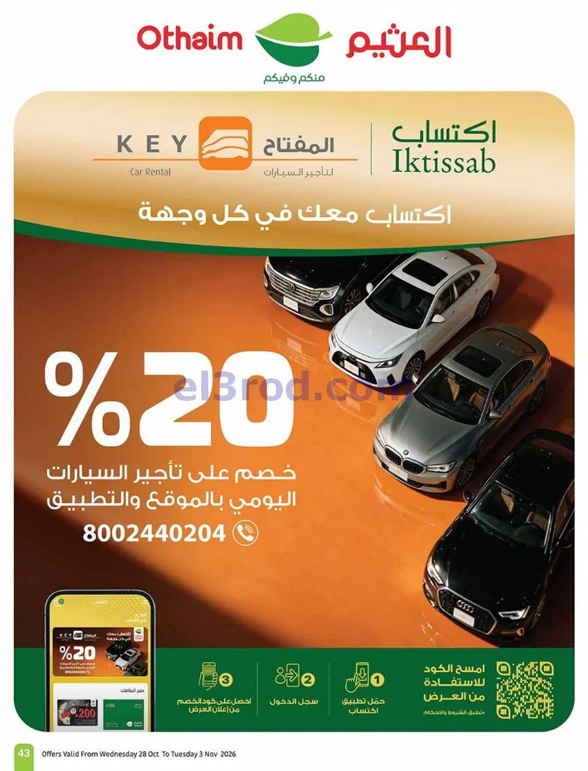 عروض العثيم السعودية|بالرابطة أوفر|حتى 3-11-2026