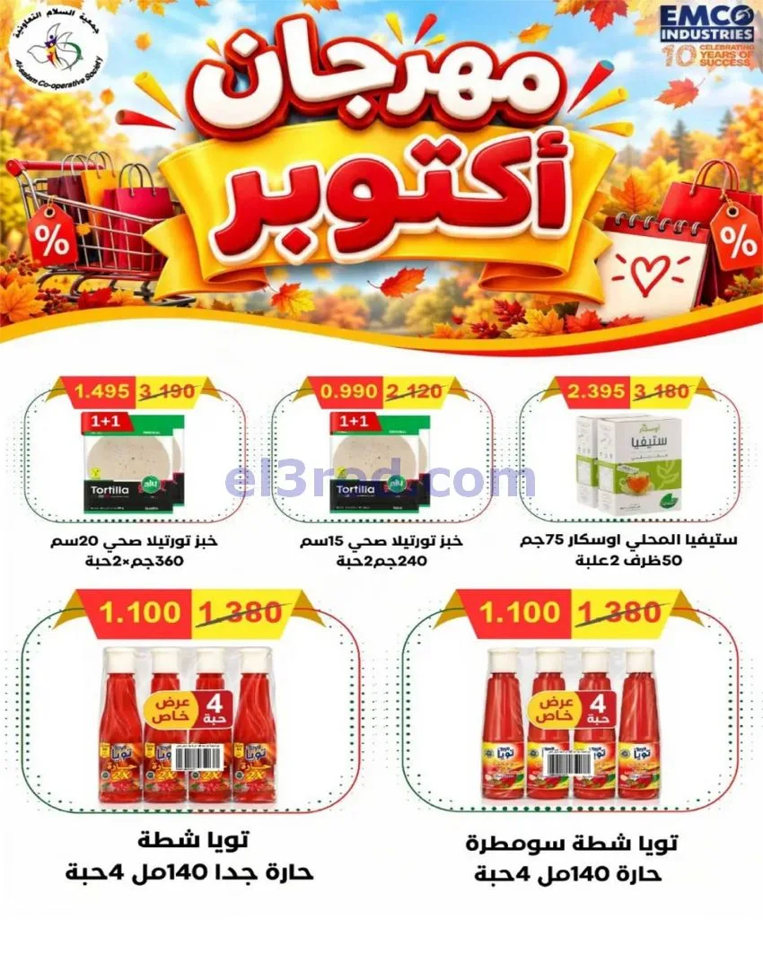 عروض جمعية السلام التعاونية|29 حتى 30-10-2026