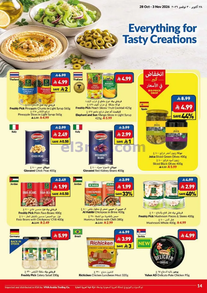 عروض فيفا سوبرماركت السعودية|حتى 3-11-2026