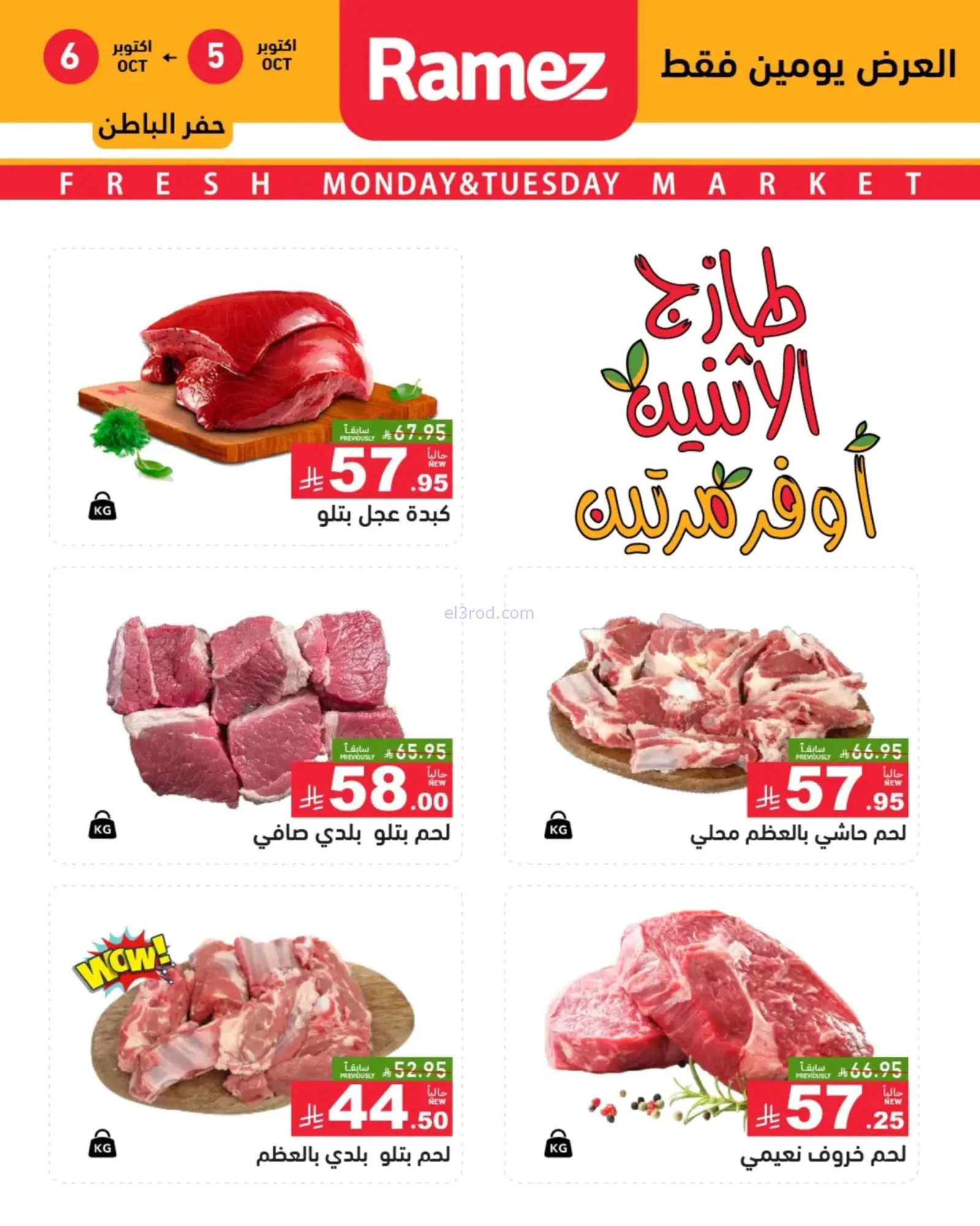 عروض رامز السعودية|5-10-2026