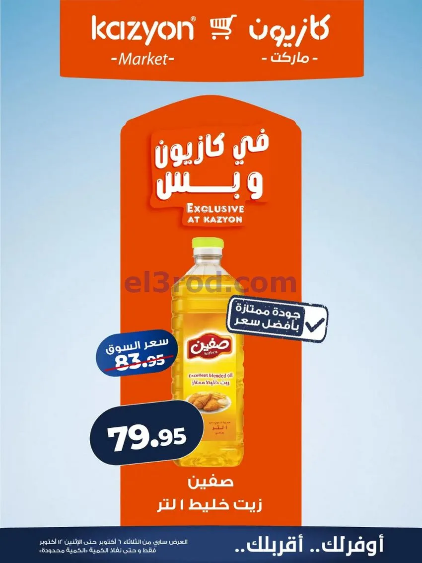 عروض كازيون ماركت مصر|6 حتى 12-10-2026