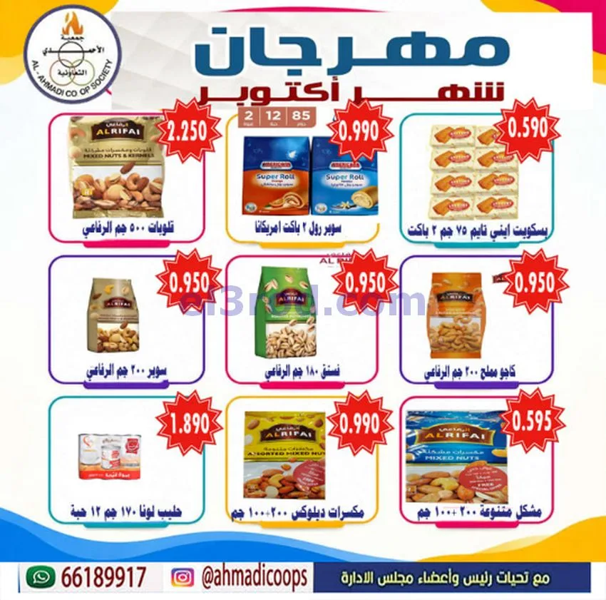 عروض جمعية الأحمدى التعاونية|6 حتى 10-10-2026