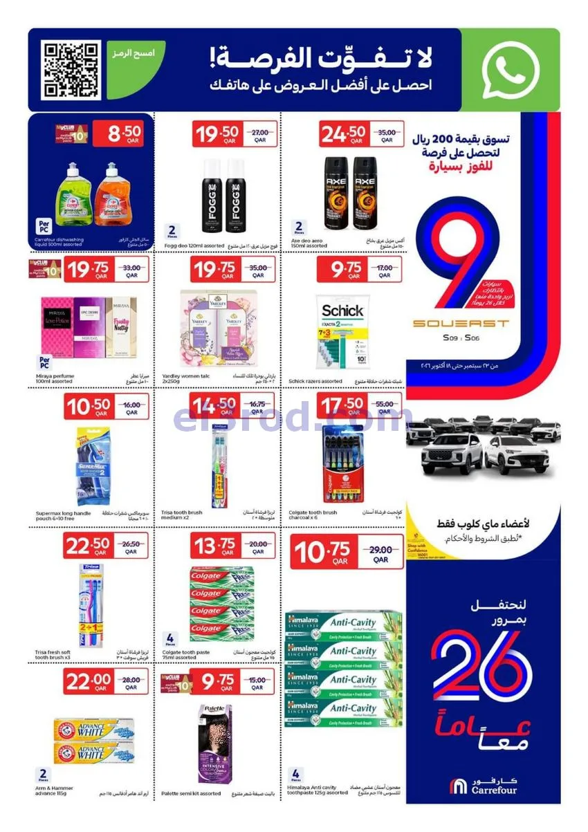عروض كارفور قطر|7 حتى 13-10-2026