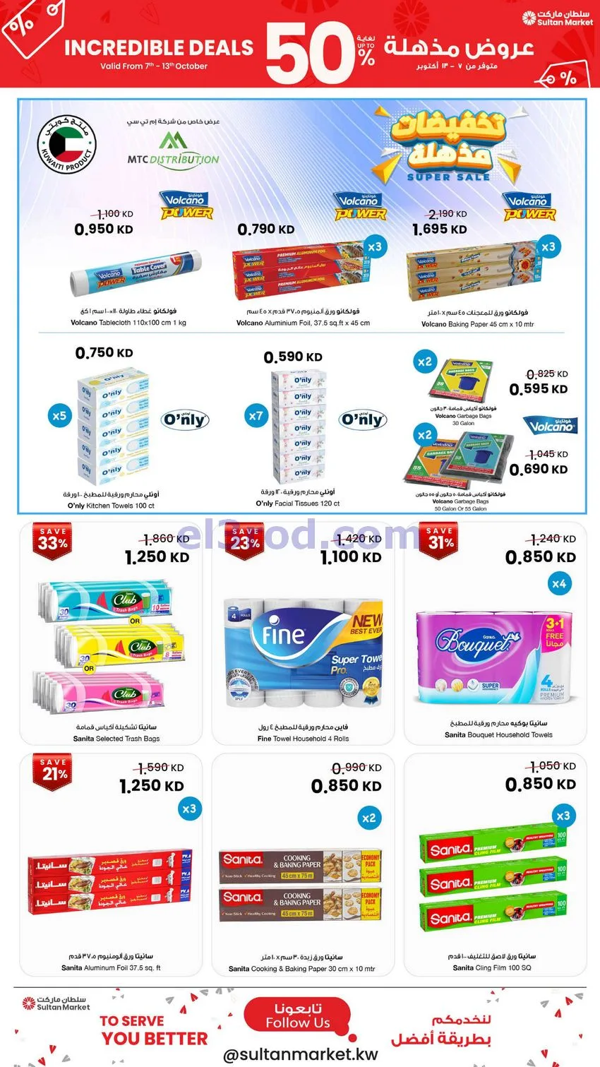عروض سلطان ماركت الكويت|50% خصم|7 حتى 13-10-2026