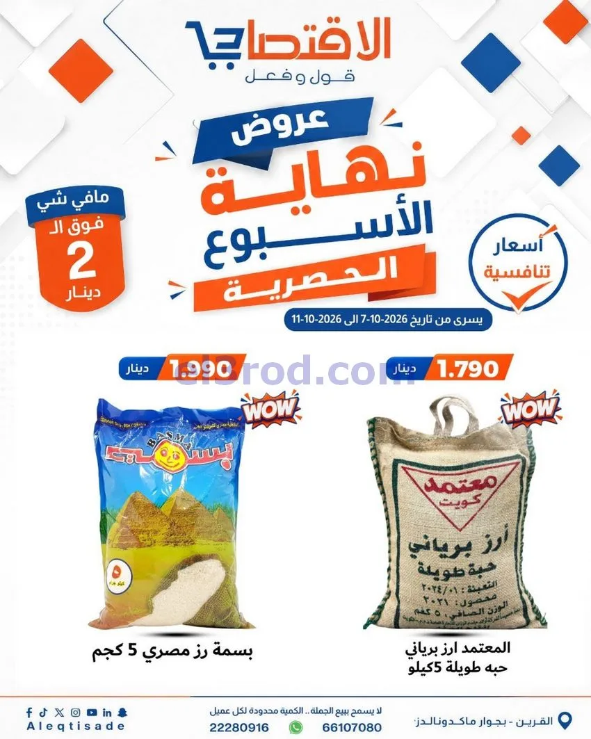 عروض سوق الاقتصادي الكويت|7 حتى 11-10-2026