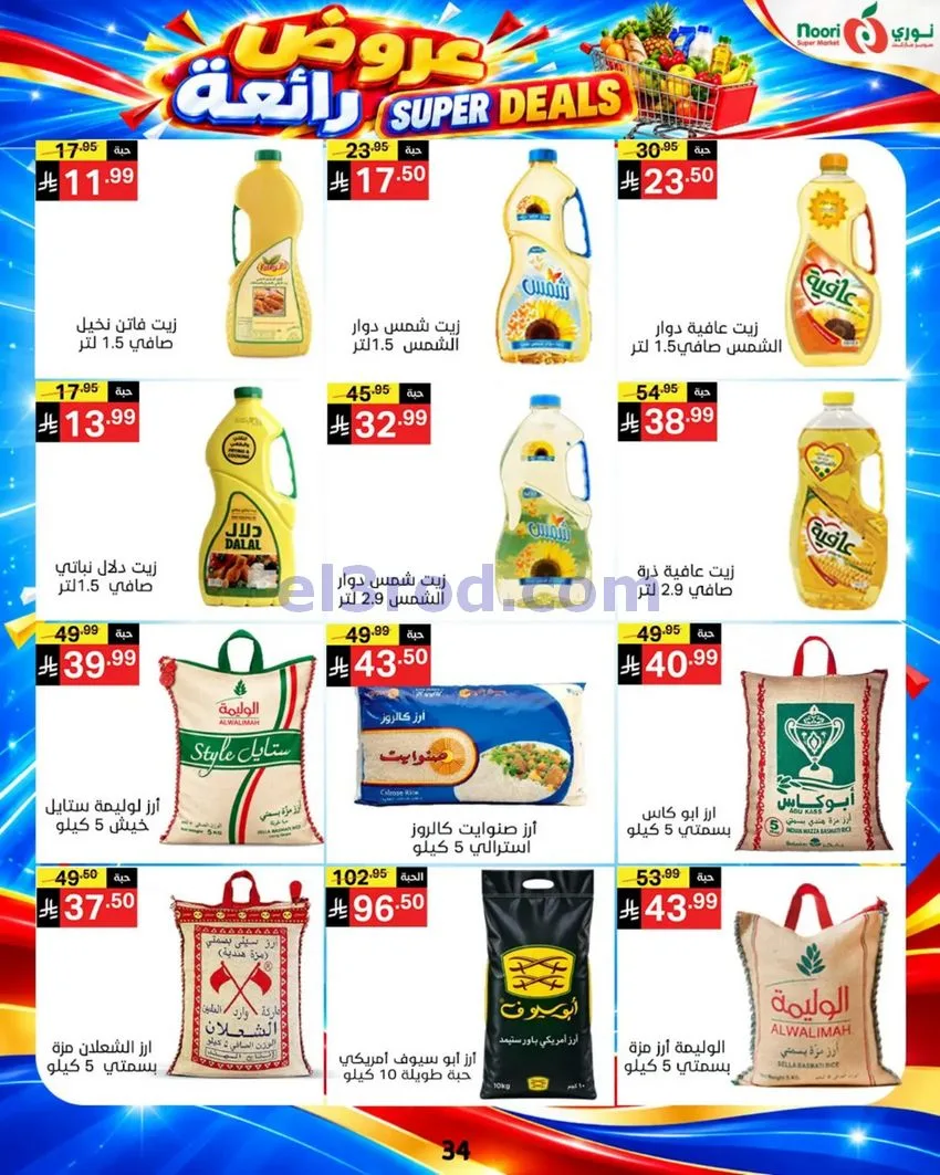 عروض نورى سوبر ماركت السعودية|حتى 17-10-2026