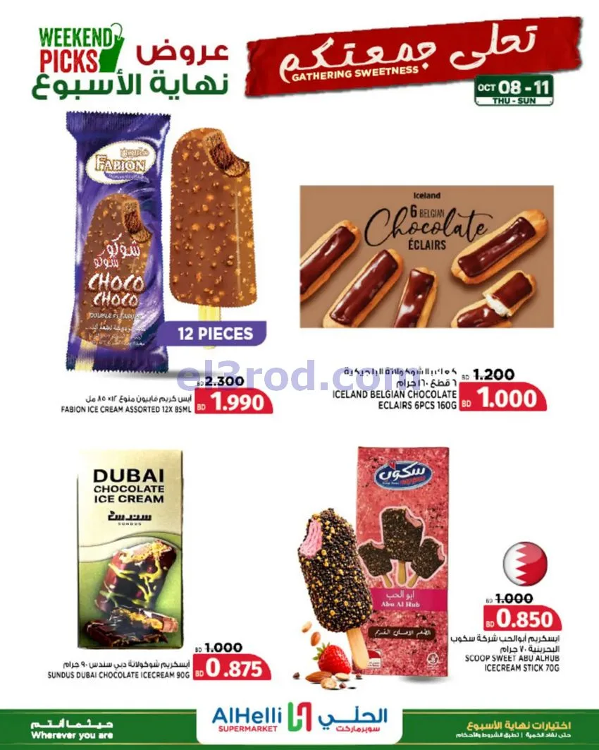 عروض الحلي سوبرماركت البحرين|8 حتى 11-10-2026