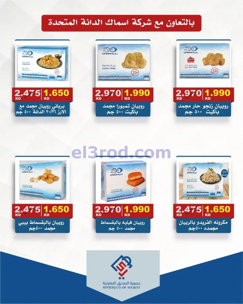 عروض جمعية الصديق التعاونية|9 حتى 15-10-2026
