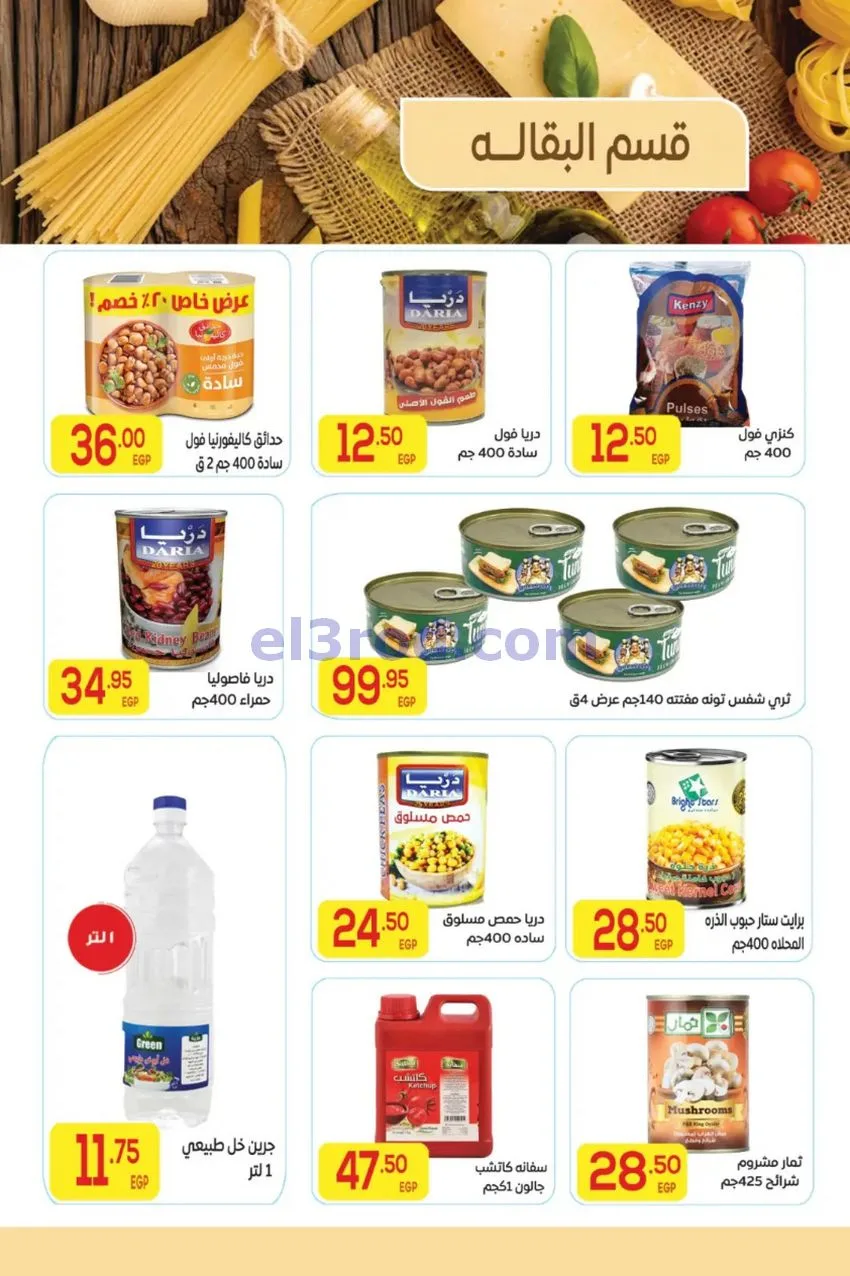 عروض المحلاوى مصر|وفر ميزانيتك|حتى 25-10-2026