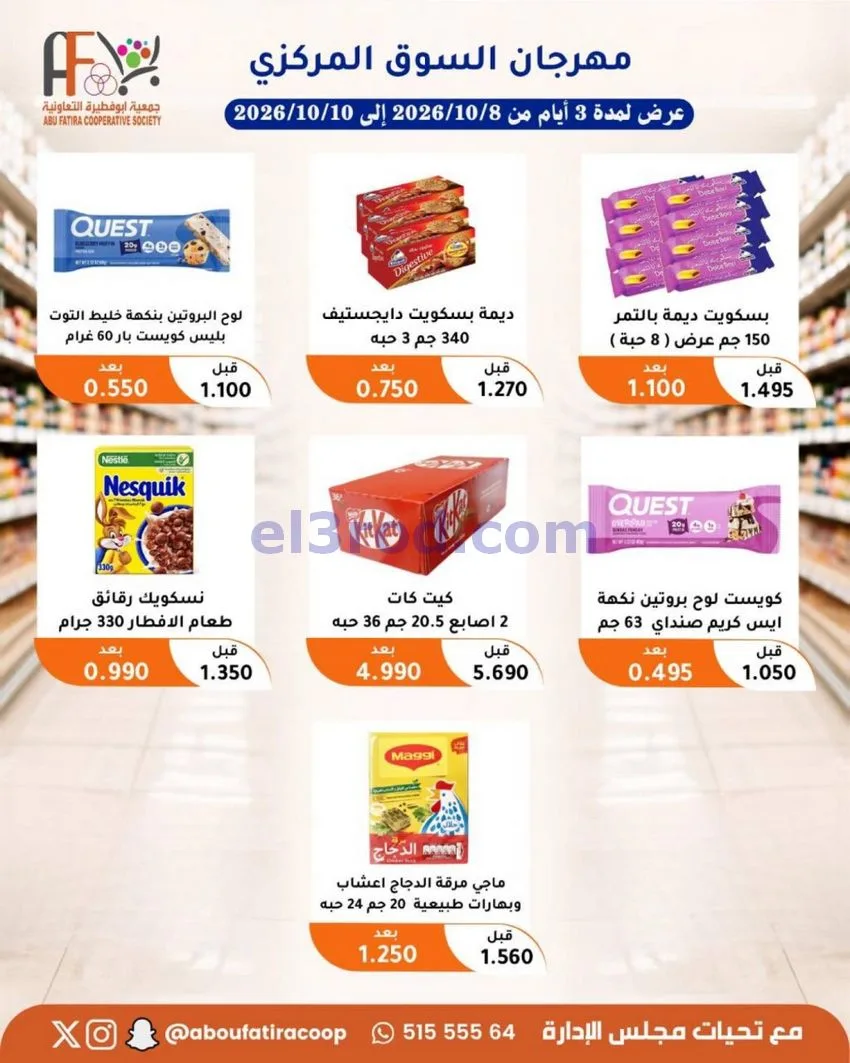 عروض جمعية ابو فطيرة التعاونية|10-10-2026