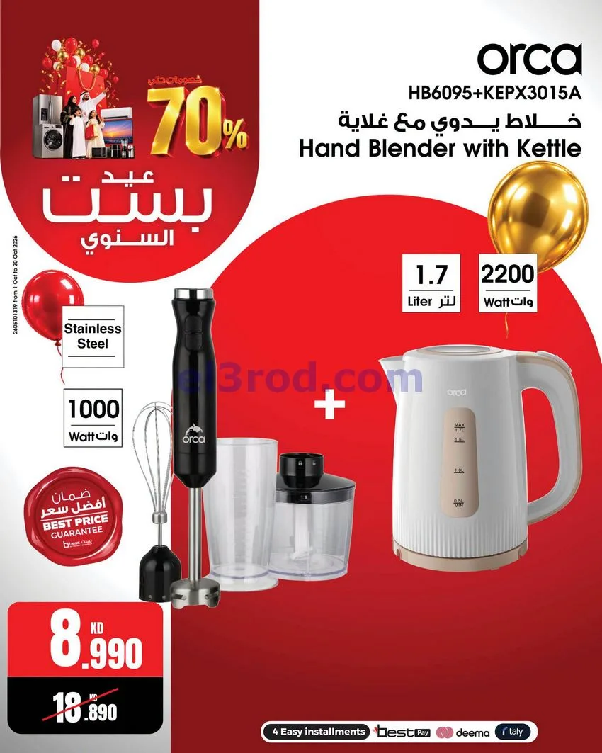 عروض بست اليوسفى كويت|العيد السنوي|من 12-10-2026