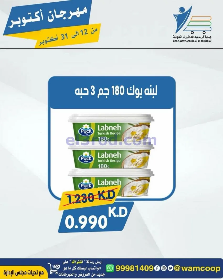 عروض جمعية غرب عبدالله المبارك|12 حتى 31-10-2026