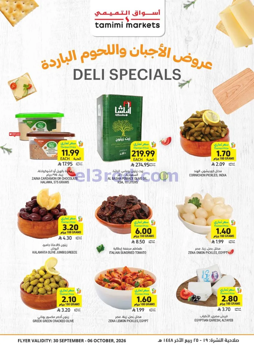 عروض التميمي السعودي|عروض اسبوعية|حتى 6-10-2026