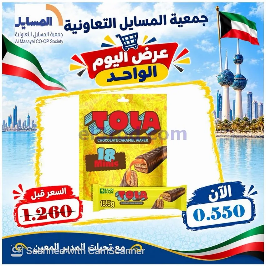 عروض جمعية المسايل التعاونية|13-10-2026