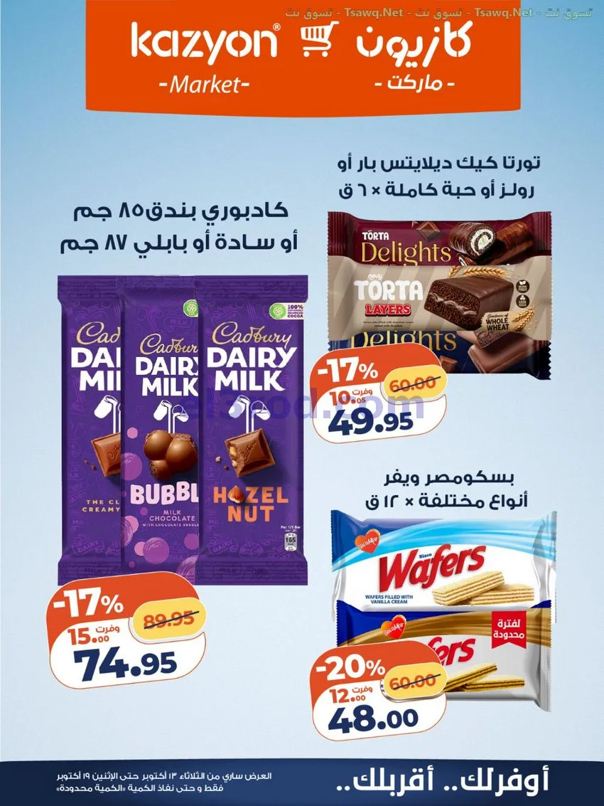عروض كازيون مصر|13 حتى 19-10-2026