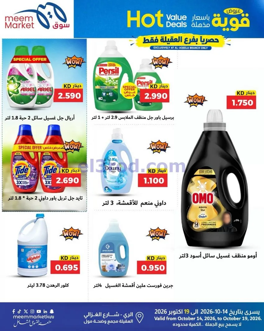 عروض سوق ميم ماركت العقيلة|14 حتى 19-10-2026