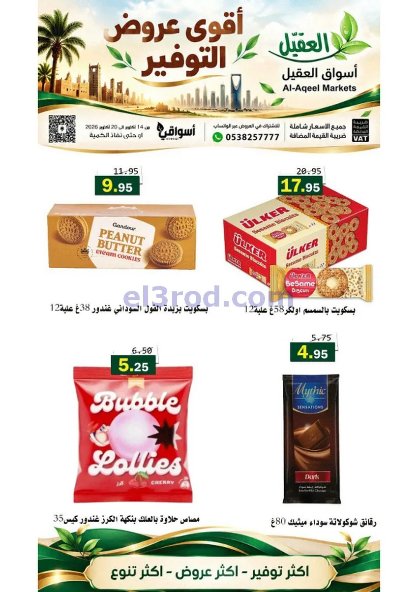 عروض أسواق العقيل السعودية|حتى 20-10-2026