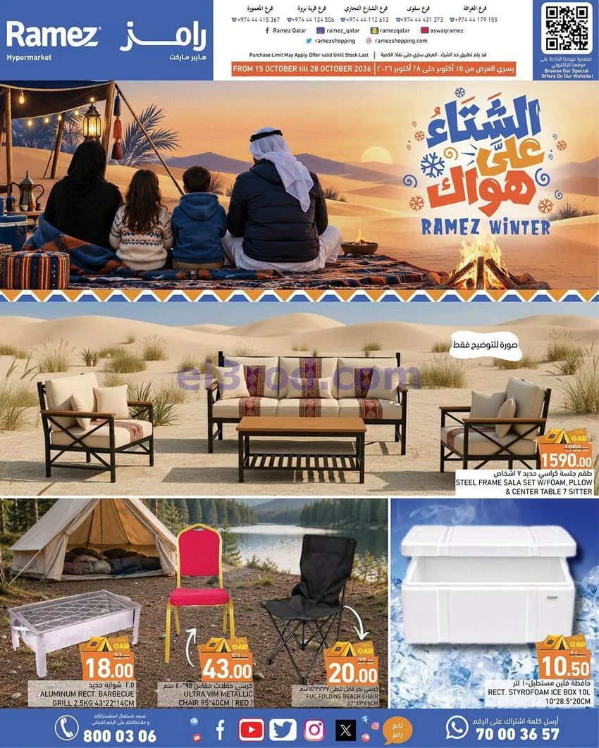 عروض اسواق رامز قطر|شتاء على هواك|حتى 28-10-2026