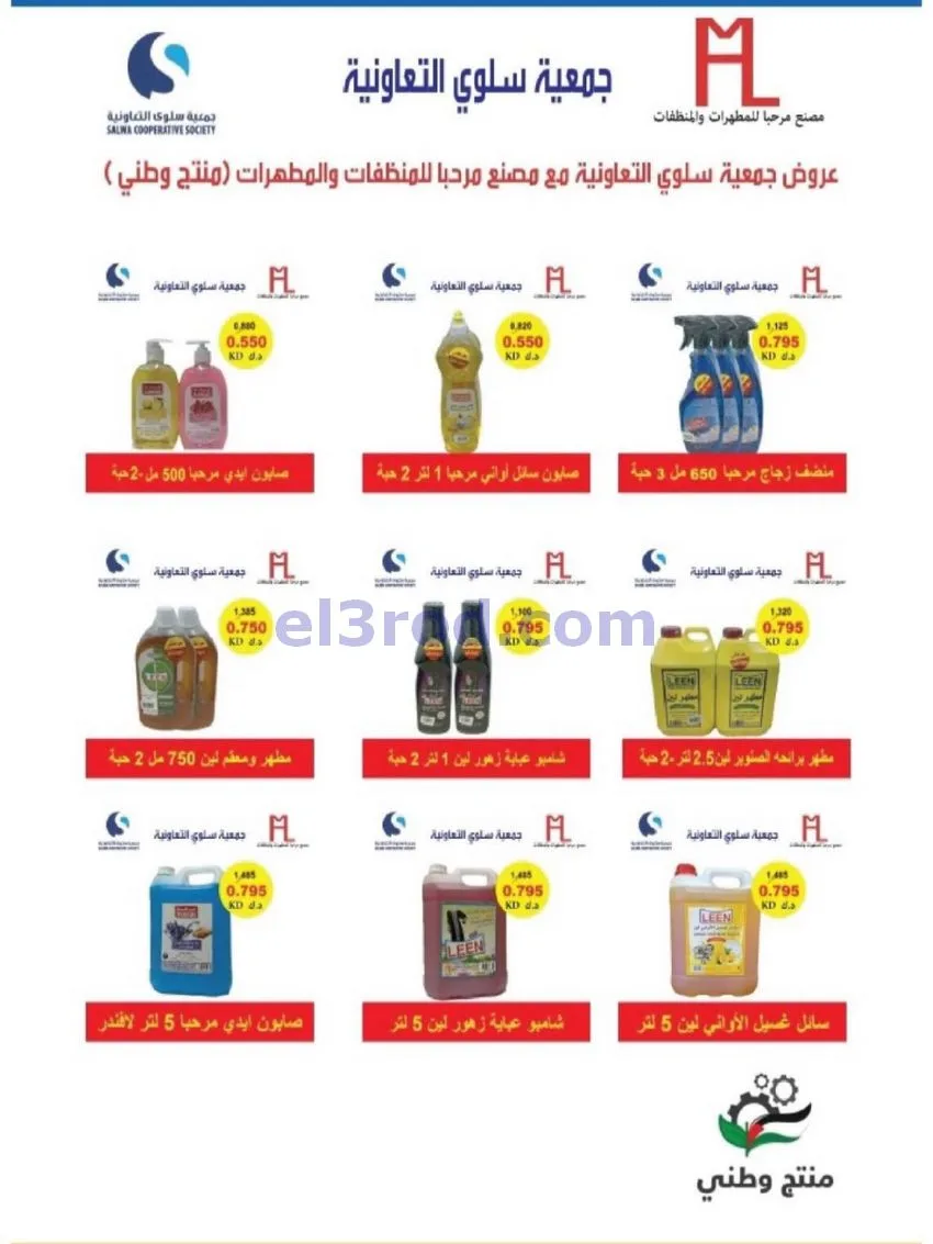 عروض جمعية سلوى التعاونية|21 حتى 28-10-2026