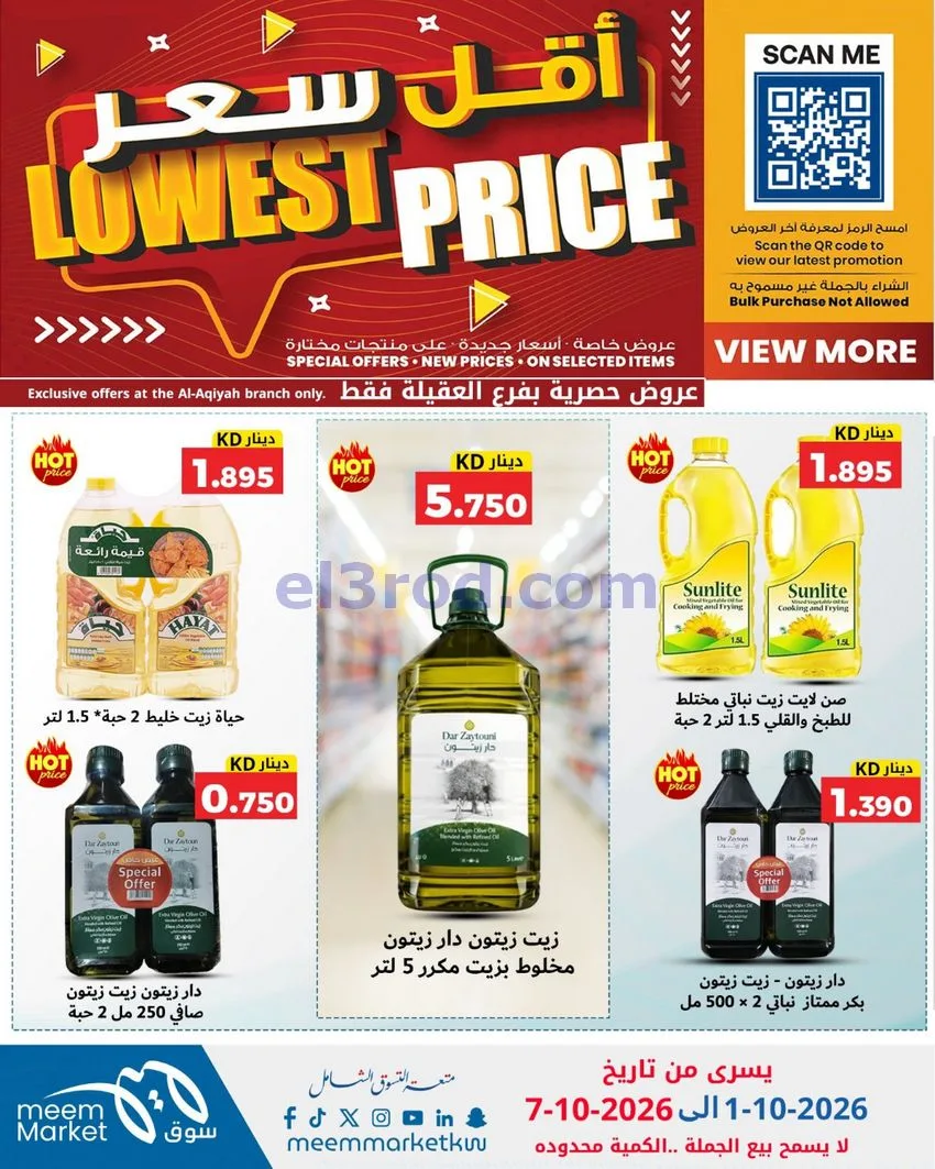 عروض سوق ميم العقيلة|أقل سعر|حتى 7-10-2026