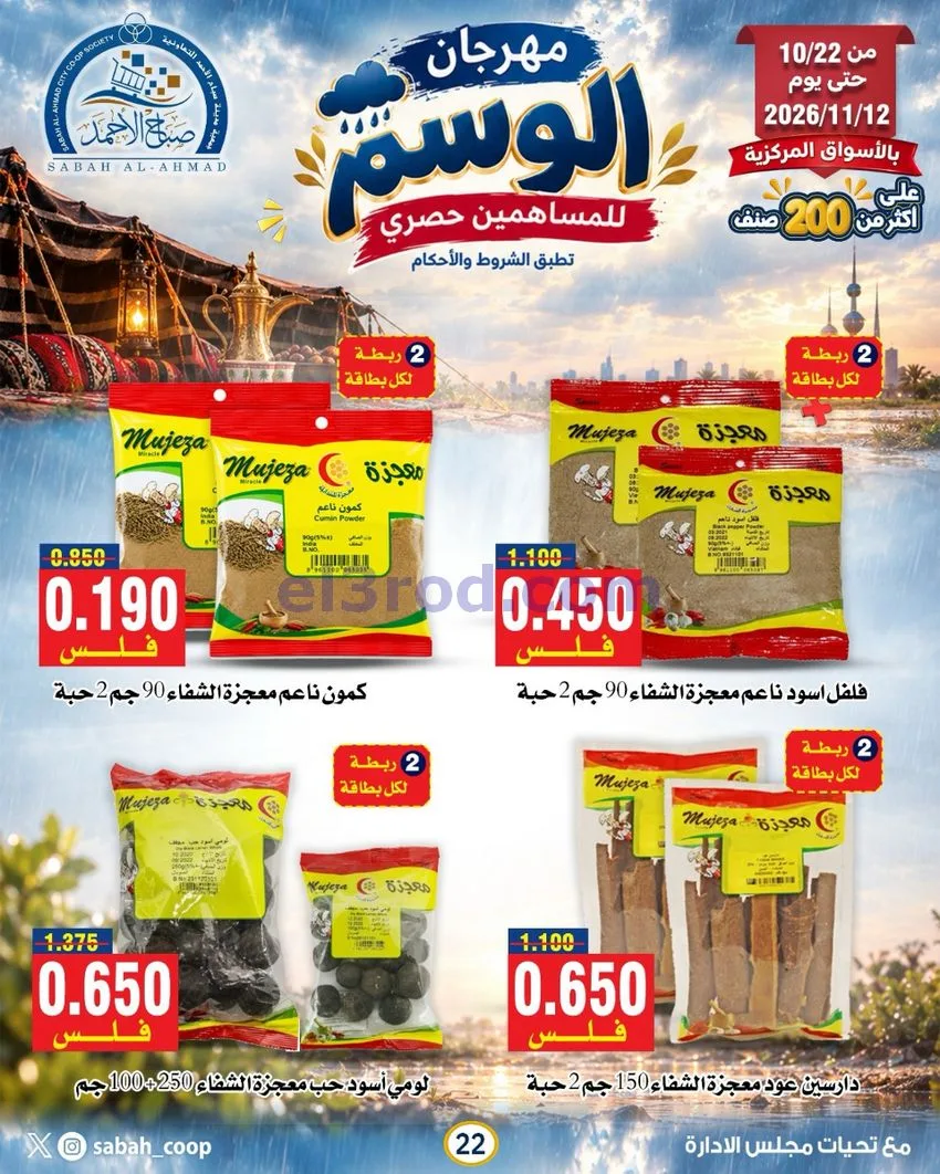 عروض جمعية صباح الاحمد|22-10 حتى 12-11-2026